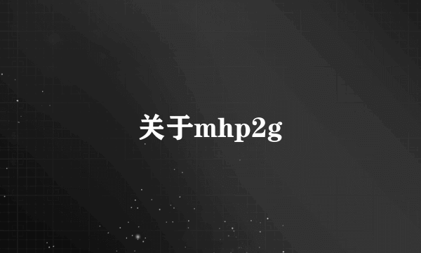 关于mhp2g