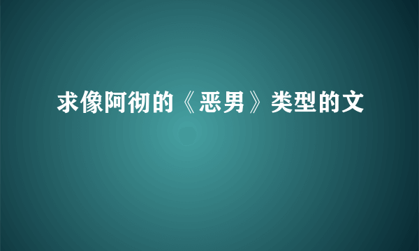 求像阿彻的《恶男》类型的文