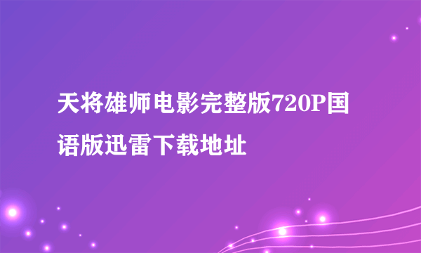 天将雄师电影完整版720P国语版迅雷下载地址