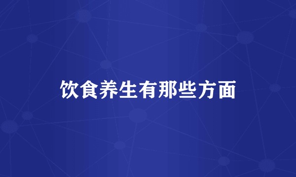 饮食养生有那些方面