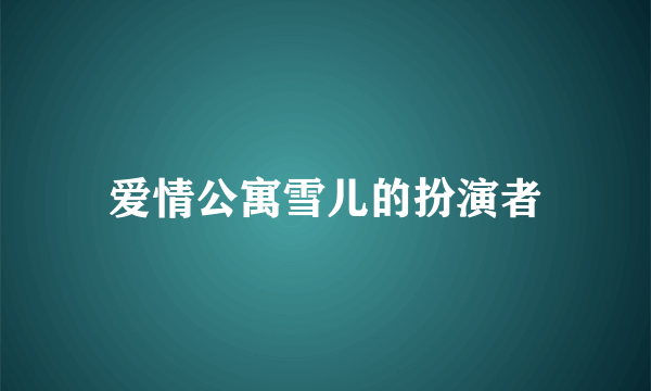 爱情公寓雪儿的扮演者