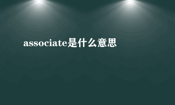 associate是什么意思