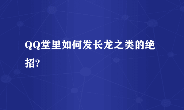 QQ堂里如何发长龙之类的绝招?