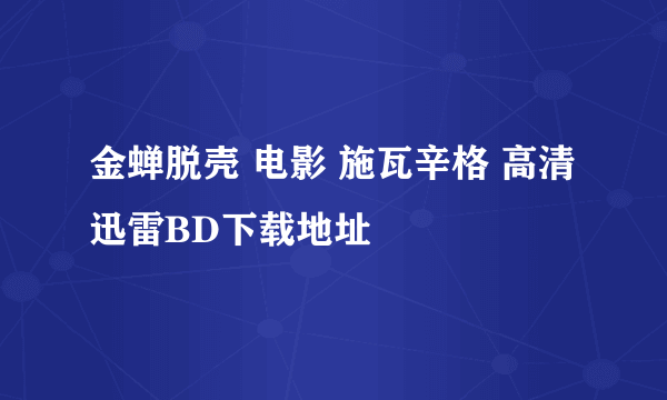 金蝉脱壳 电影 施瓦辛格 高清迅雷BD下载地址