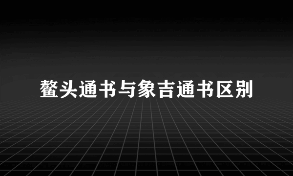 鳌头通书与象吉通书区别