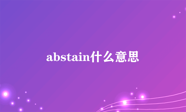 abstain什么意思