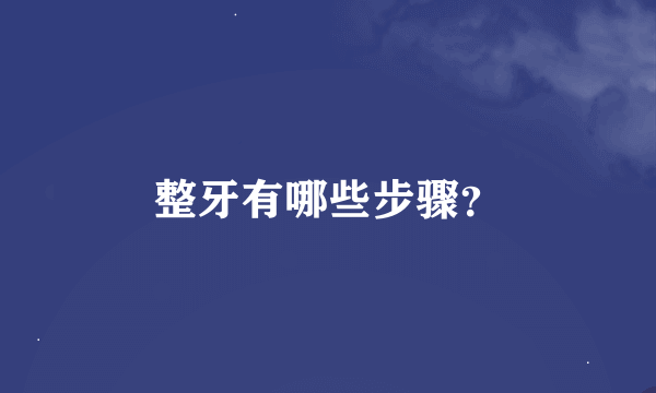 整牙有哪些步骤？