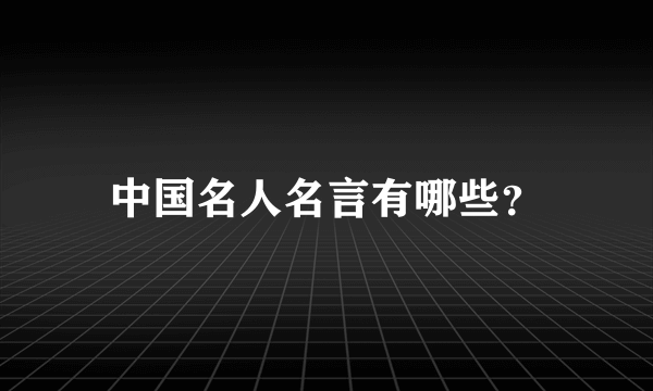 中国名人名言有哪些？