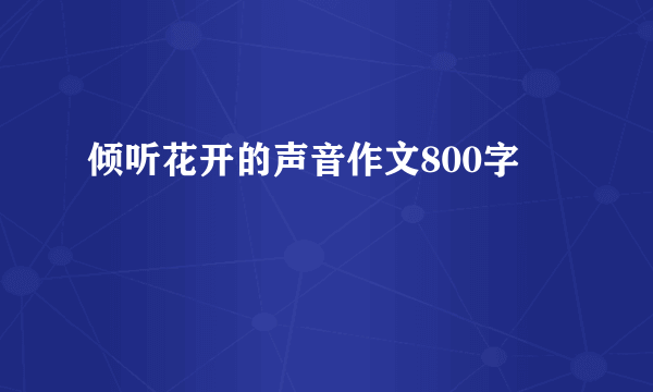 倾听花开的声音作文800字