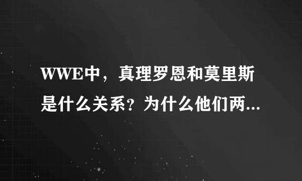 WWE中，真理罗恩和莫里斯是什么关系？为什么他们两个裤子是一样的？