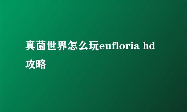 真菌世界怎么玩eufloria hd攻略