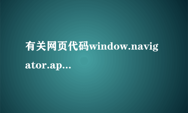 有关网页代码window.navigator.appVersion.substring()的问题