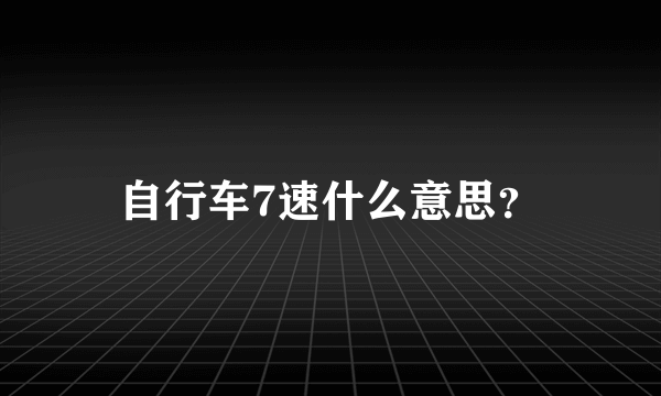 自行车7速什么意思？