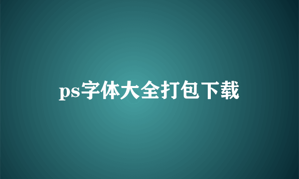 ps字体大全打包下载