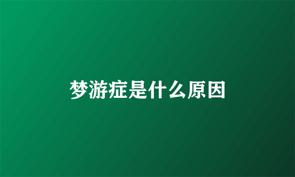 梦游症是什么原因