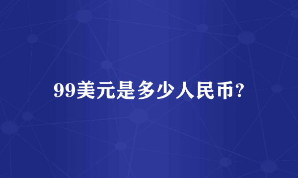 99美元是多少人民币?