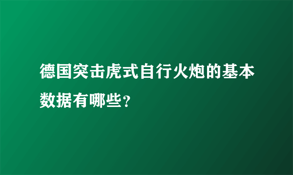 德国突击虎式自行火炮的基本数据有哪些？