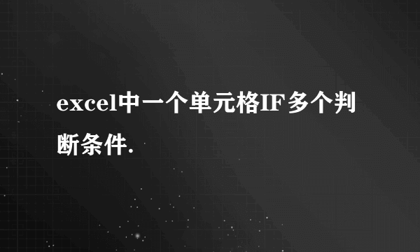 excel中一个单元格IF多个判断条件.