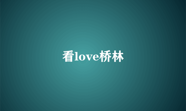 看love桥林