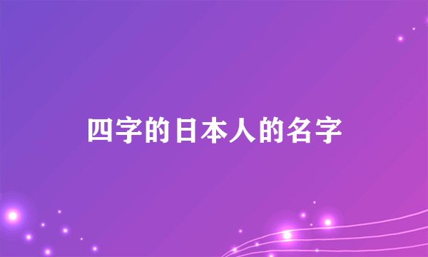 四字的日本人的名字