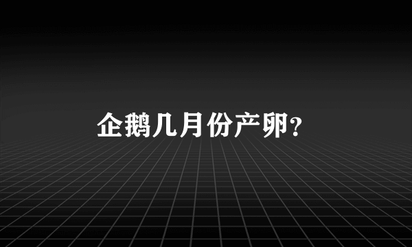 企鹅几月份产卵？