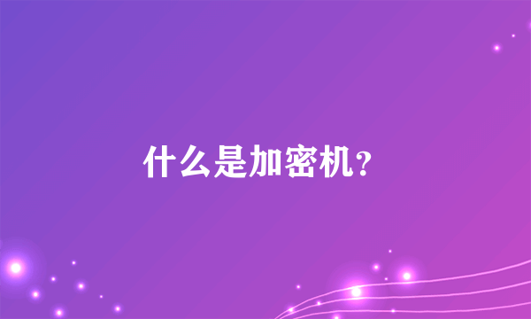 什么是加密机？