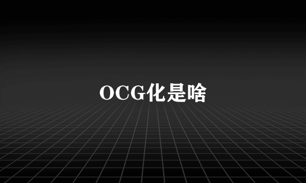 OCG化是啥