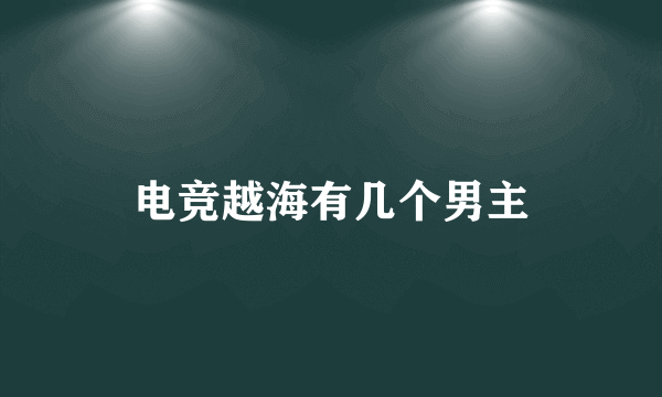 电竞越海有几个男主