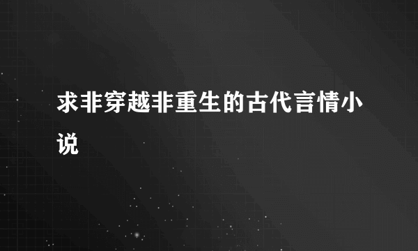 求非穿越非重生的古代言情小说