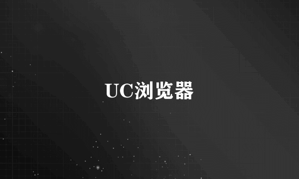 UC浏览器