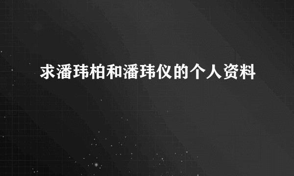 求潘玮柏和潘玮仪的个人资料