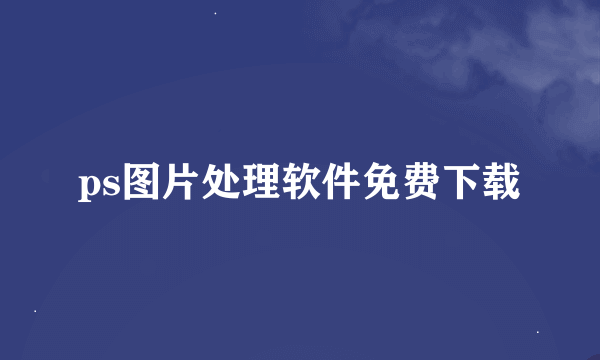 ps图片处理软件免费下载