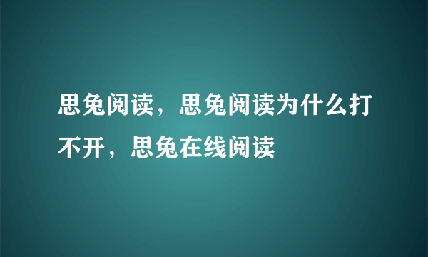 思兔阅读，思兔阅读为什么打不开，思兔在线阅读