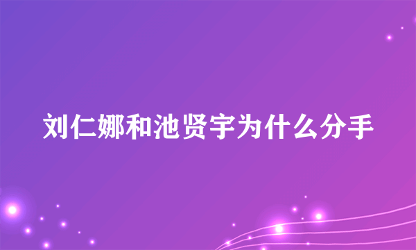 刘仁娜和池贤宇为什么分手