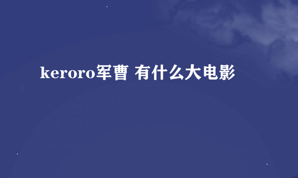 keroro军曹 有什么大电影