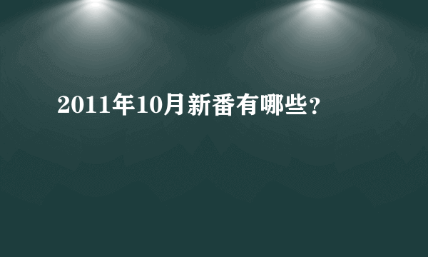 2011年10月新番有哪些？