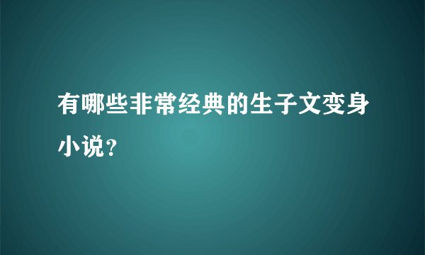 有哪些非常经典的生子文变身小说？