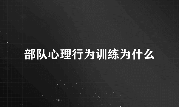 部队心理行为训练为什么