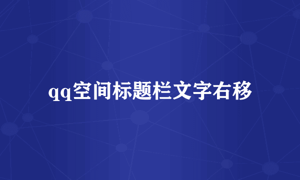 qq空间标题栏文字右移