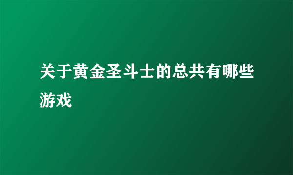 关于黄金圣斗士的总共有哪些游戏