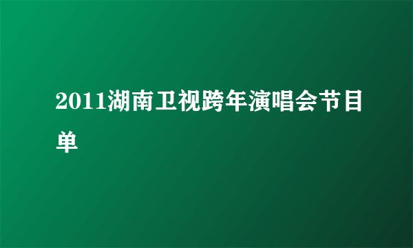 2011湖南卫视跨年演唱会节目单