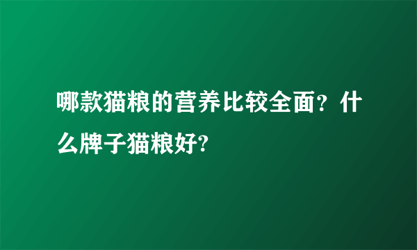 哪款猫粮的营养比较全面？什么牌子猫粮好?