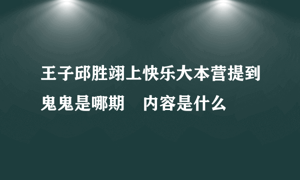 王子邱胜翊上快乐大本营提到鬼鬼是哪期 内容是什么