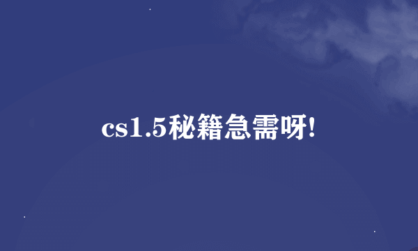 cs1.5秘籍急需呀!