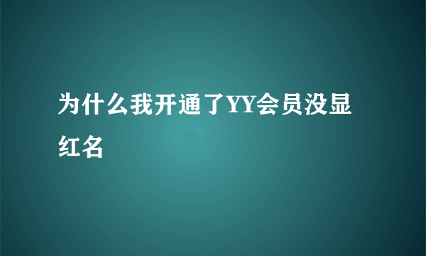 为什么我开通了YY会员没显红名