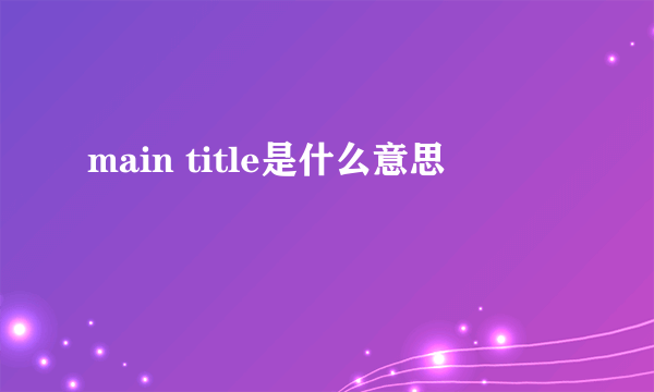 main title是什么意思