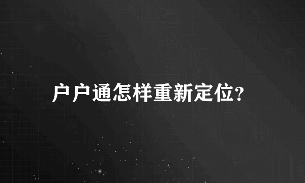 户户通怎样重新定位？