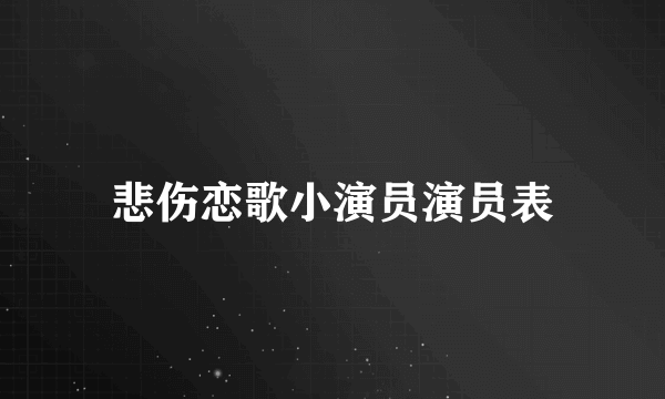 悲伤恋歌小演员演员表