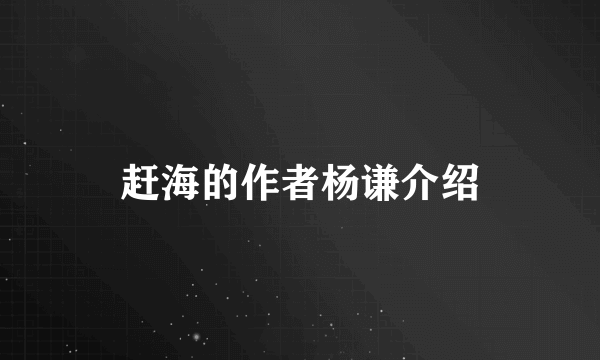 赶海的作者杨谦介绍