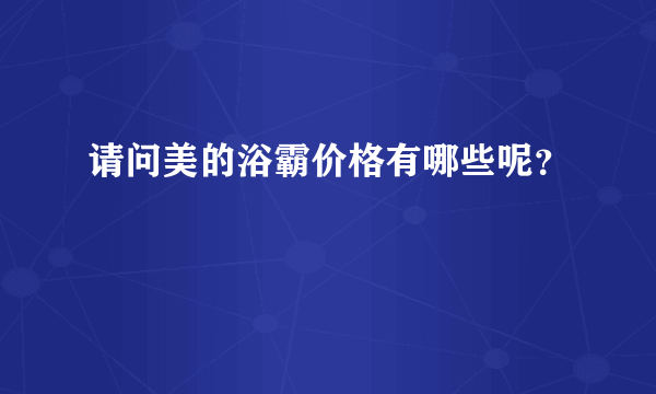 请问美的浴霸价格有哪些呢？